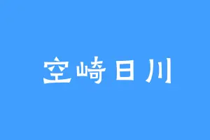 空崎日川