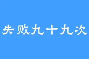 失败九十九次