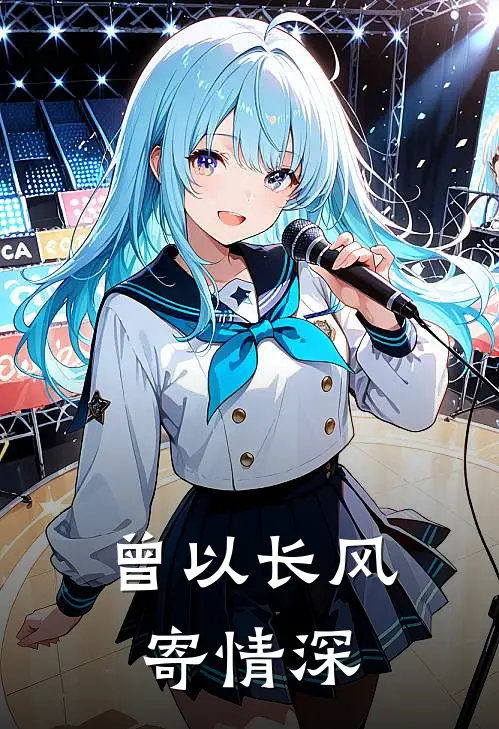 柳如烟萧景珩(曾以长风寄情深)全章节在线阅读_(曾以长风寄情深)全本在线阅读