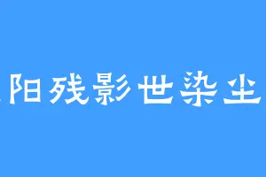 倾阳残影世染尘光