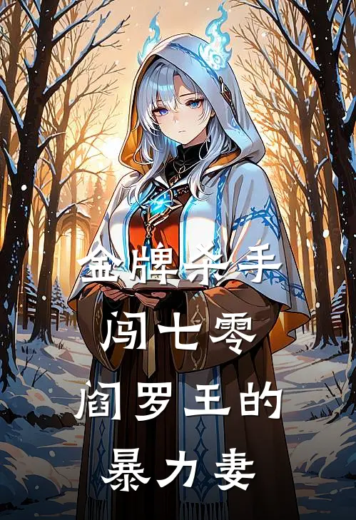 金牌杀手闯七零，阎罗王的暴力妻（云七七许长明）全文免费阅读无弹窗大结局_金牌杀手闯七零，阎罗王的暴力妻最新章节列表