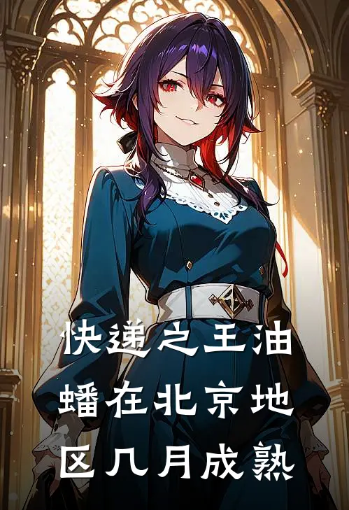 快递之王油蟠在北京地区几月成熟