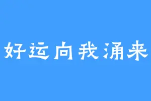 好运向我涌来