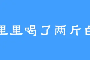 陈里里喝了两斤白茶
