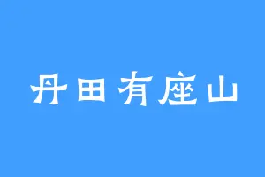 丹田有座山