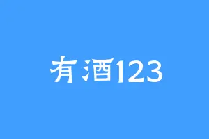 有酒123