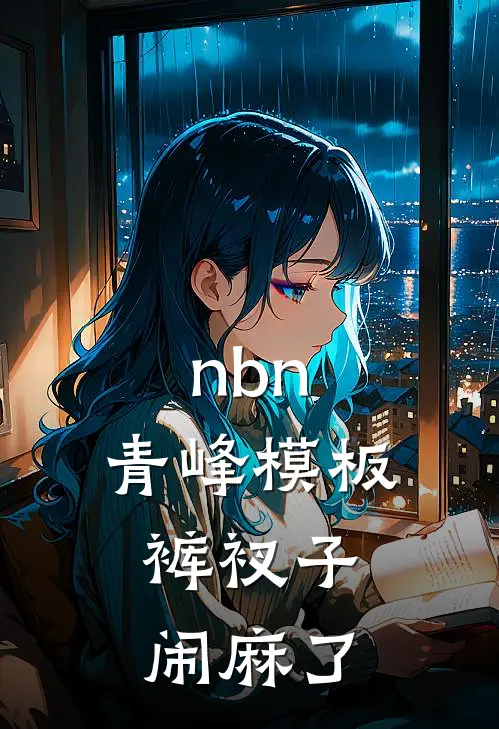 nbn：青峰模板，裤衩子闹麻了李少天克莱免费小说在线阅读_热门小说在线阅读nbn：青峰模板，裤衩子闹麻了李少天克莱
