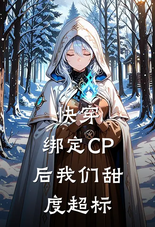 快穿：绑定CP后我们甜度超标