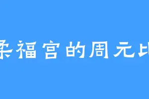 柔福宫的周元比