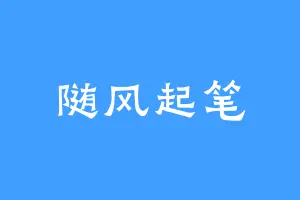 随风起笔