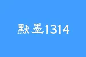 默墨1314