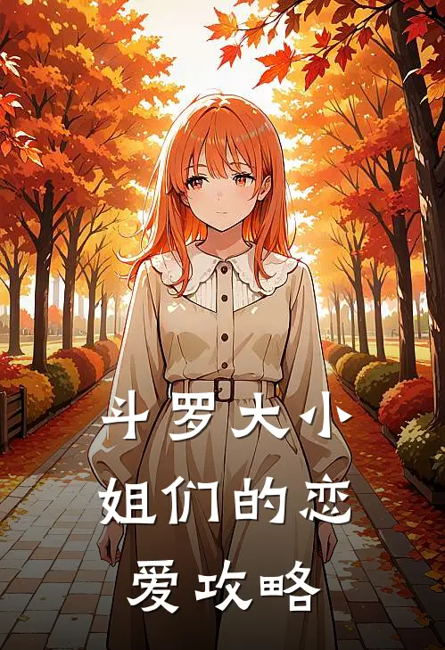 斗罗大小姐们的恋爱攻略