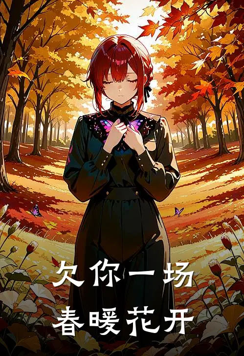 欠你一场春暖花开林薇徐辰安热门小说大全_免费小说完结欠你一场春暖花开林薇徐辰安