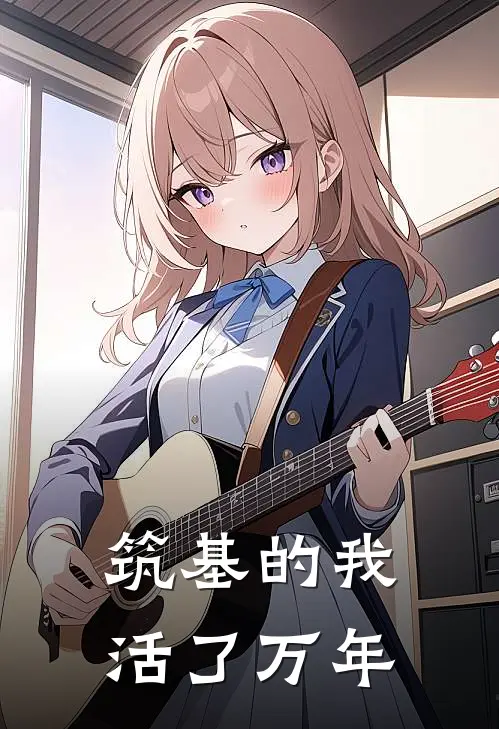 筑基的我活了万年