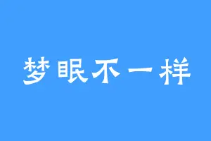 梦眠不一样
