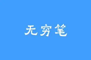无穷笔