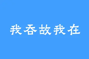 我吞故我在