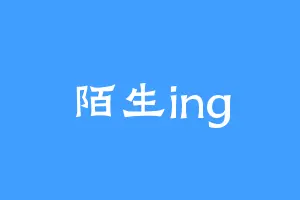 陌生ing
