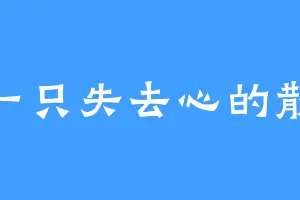 一只失去心的散