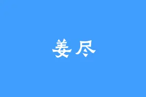 姜尽