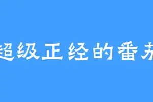 超级正经的番茄