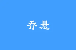 乔悬