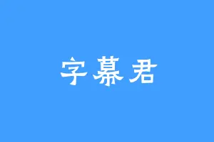 字幕君