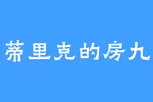 乌蒂里克的房九龄
