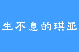 生生不息的琪亚娜