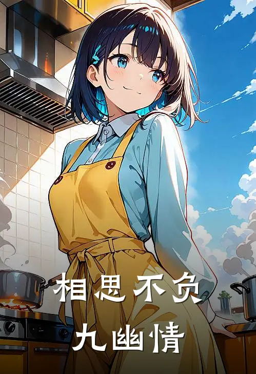 相思不负九幽情