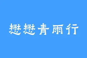 懋懋青雨行