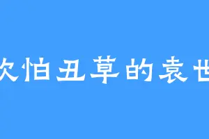 喜欢怕丑草的袁世杰