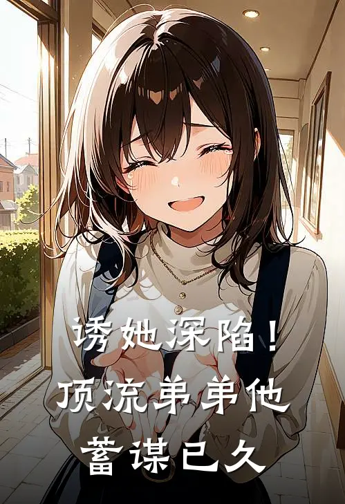 诱她深陷！顶流弟弟他蓄谋已久林晚予泡芙免费小说完整版_完结版小说阅读诱她深陷！顶流弟弟他蓄谋已久(林晚予泡芙)