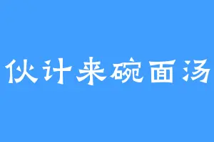 伙计来碗面汤