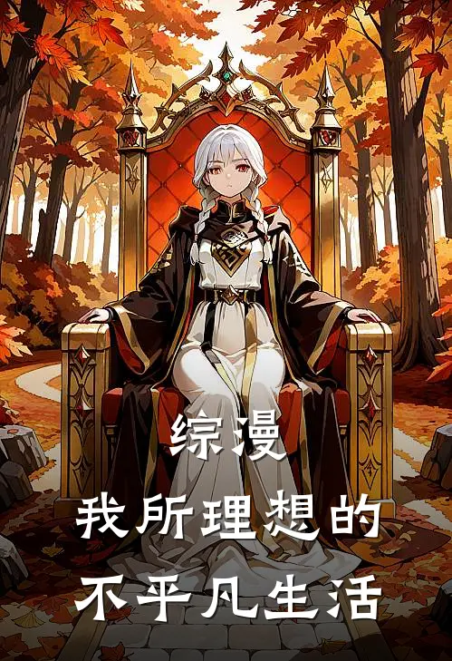 综漫：我所理想的不平凡生活(泽村澪泽村)小说完结版_全文阅读免费全集综漫：我所理想的不平凡生活泽村澪泽村