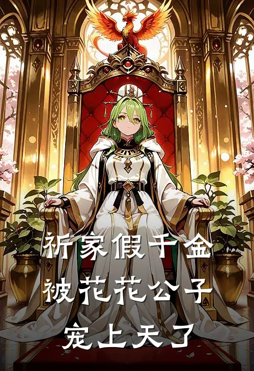 祈家假千金被花花公子宠上天了江梨蒋越完结好看小说_最新章节列表祈家假千金被花花公子宠上天了(江梨蒋越)