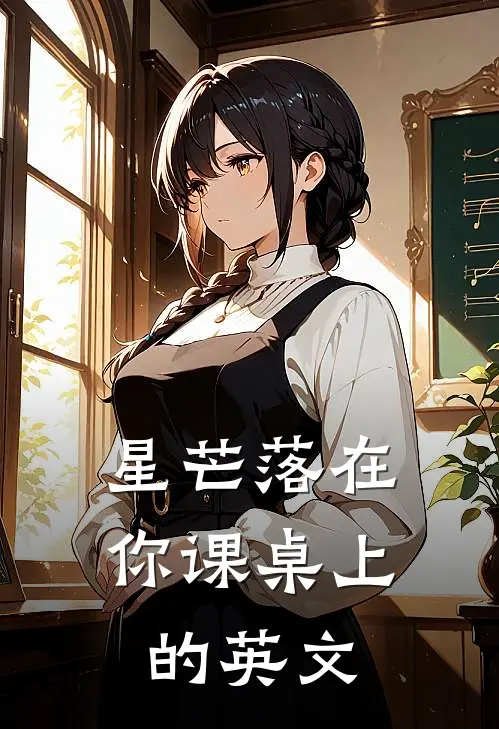 星芒落在你课桌上的英文