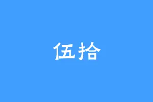伍拾