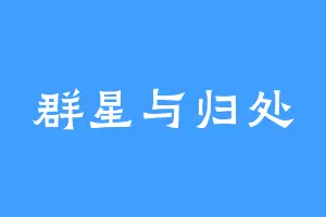 群星与归处