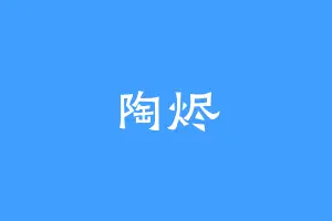 陶烬