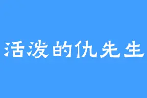 活泼的仇先生