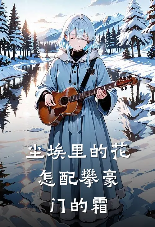 尘埃里的花，怎配攀豪门的霜