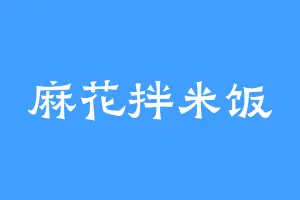 麻花拌米饭