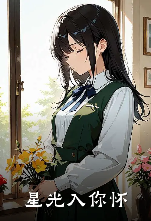 星光入你怀