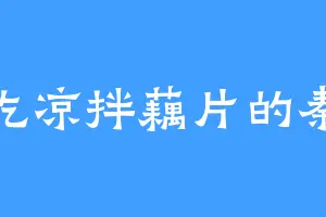 爱吃凉拌藕片的秦魔