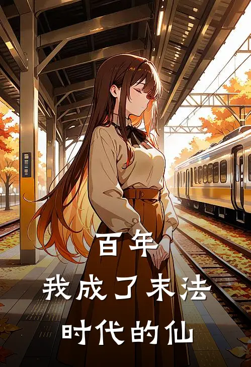 百年，我成了末法时代的仙陈玄陈玄最新小说推荐_最新好看小说百年，我成了末法时代的仙陈玄陈玄