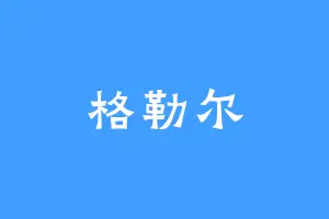 格勒尔