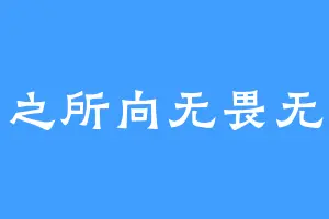 心之所向无畏无惧