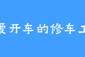 爱开车的修车工