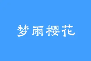 梦雨樱花